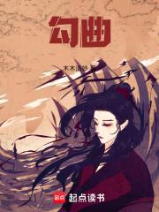 勾曲封面