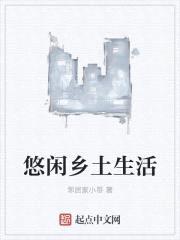 悠闲乡土生活封面