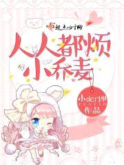 人人都烦小乔麦封面