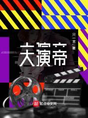 大演帝封面