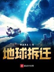 地球拆迁封面
