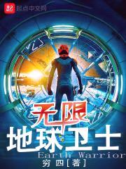 无限地球卫士封面
