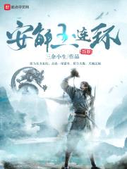 虹途I安解玉连环封面