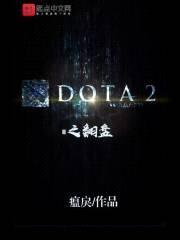 DOTA2之翻盘封面