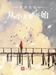 美好生活从小龙虾开始封面