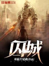 囚城封面
