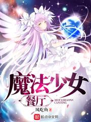 魔法少女餐厅封面
