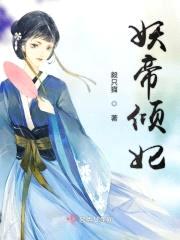 妖帝倾妃封面