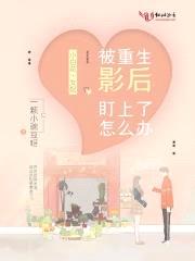 被重生影后盯上了怎么办封面