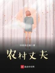 农村丈夫封面