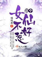 这个女仙不好惹封面