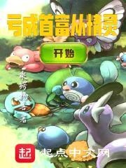 亏成首富从精灵开始封面
