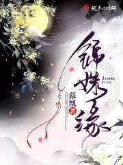 锦姝缘封面