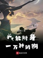 我能附身一万种动物封面