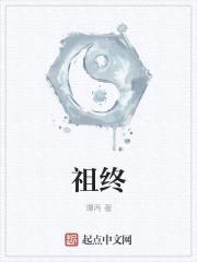 祖终封面