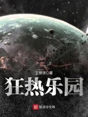 狂热乐园封面