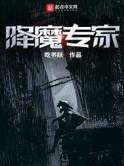 降魔专家封面