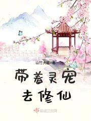 带着灵宠去修仙封面