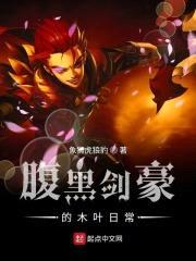 腹黑剑豪的木叶日常封面