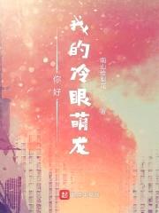你好我的冷眼萌龙封面