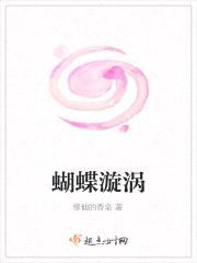 蝴蝶漩涡封面