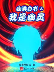幽游白书之我是幽灵封面