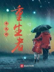 平凡的重生者封面
