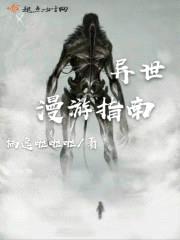 异世漫游指南封面