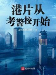 港片从考警校开始封面