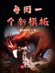 每周一个新模板封面