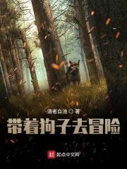 带着狗子去冒险封面