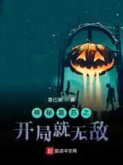 魔改神秘复苏封面