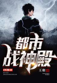 都市战神殿封面