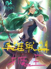 英雄联盟女魔王封面