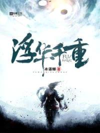 浮华千重封面