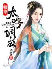 师尊，太子欠调教封面