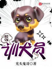 最强训犬员封面