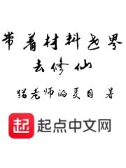 带着材料世界去修仙封面