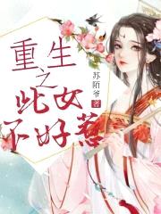 重生之此女不好惹封面