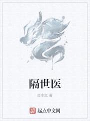 隔世医封面