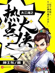 大江湖之热点大侠封面