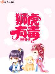 狮虎有毒封面