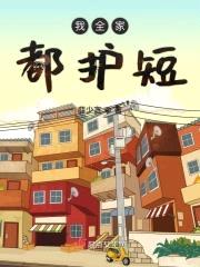 我全家都护短封面