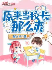 原来当校长那么爽封面