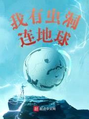 我有虫洞连地球封面