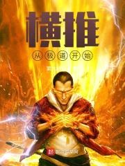横推从极道开始封面