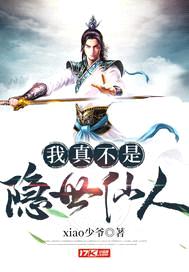 我真不是隐世仙人封面