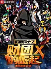 从假面开始的诸天封面
