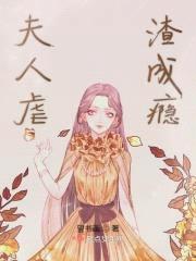 夫人虐渣成瘾封面