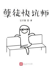 孽徒快坑师封面